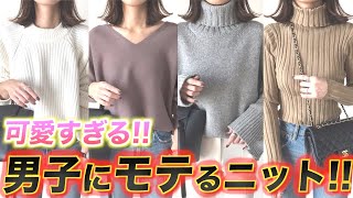 【大絶賛】男子に絶対モテちゃう神ニットをご紹介!!