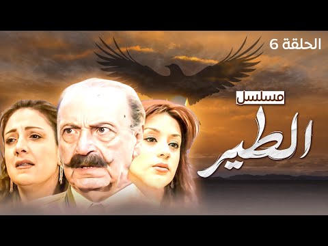 مسلسل الطير بطولة رفيق السبيعي وباسم ياخور الحلقة 6 