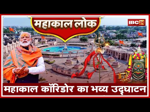 Ujjain Mahakal Lok Inauguration Live : उज्जैन में महाकाल कॉरिडोर का उद्घाटन करेंगे पीएम मोदी