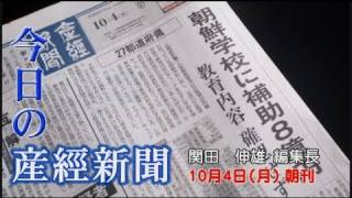 今日の産経新聞　１０月４日 朝刊