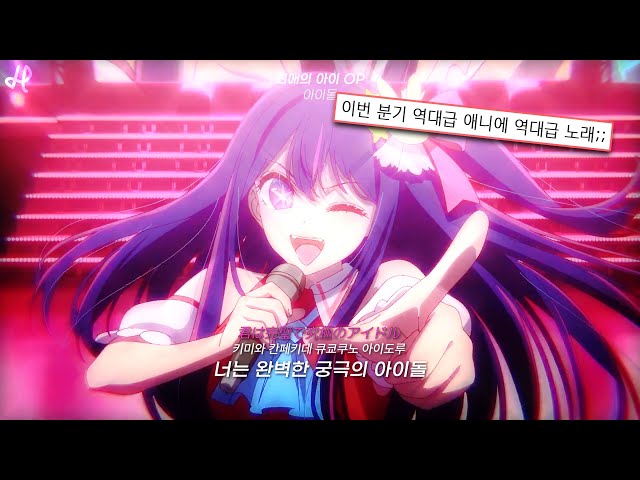 거짓말은 최고의 사랑이야! 🎤💃 : 요아소비 - 아이돌 ( YOASOBI  - アイドル ) ㅣ 최애의 아이 OP [가사/발음/해석] class=