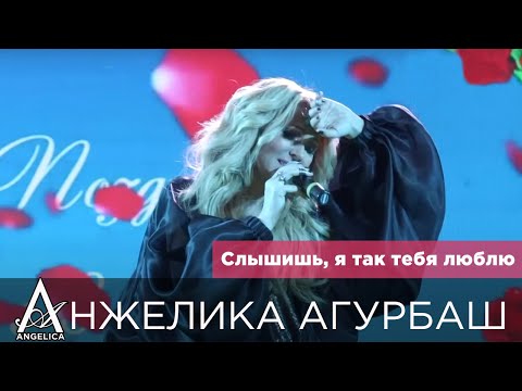 Анжелика Агурбаш - Слышишь, Я Так Тебя Люблю