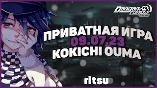 видео: Имя ему Кокичи ОМА, Приватная игра 09.07.23 (Ritsu) | Danganronpa Online картинка: Имя ему Кокичи ОМА, Приватная игра 09.07.23 (Ritsu) | Danganronpa Online