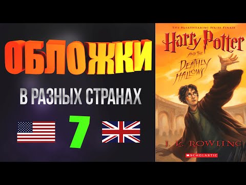 Гарри Поттер и Дары Смерти (Обложки в разных странах мира) I Harry Potter