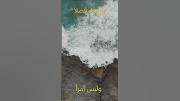 تلاوة مريحة القرآن الكريم سورة العنكبوت الآية 64 متابعة #من فضلكم