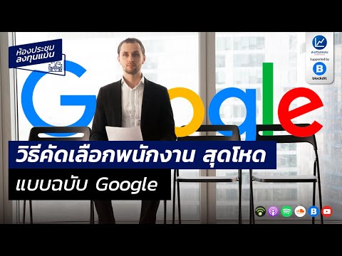 วิธีคัดเลือกพนักงาน สุดโหด แบบฉบับ Google MR40