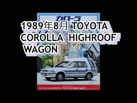 カタログ紹介動画 1989年8月TOYOTA COROLLA HIGHROOF WAGON Toyota Corolla