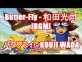 Butter-Fly - 和田光司[BGM]バタフライ - KOUJI WADA アニメ デジモンアドベンチャー DIGIMON ADVENTURE オープニング