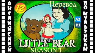 Little Bear - 12 Серия (1 Сезон) | Английский С Переводом Для Детей И Взрослых