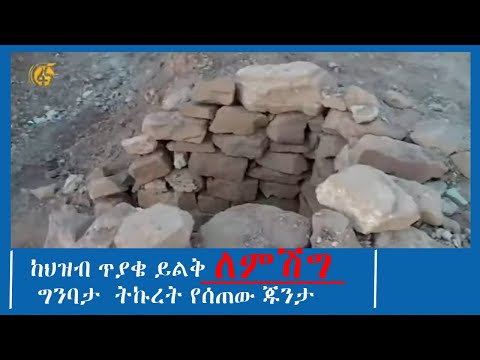 ከህዝብ ጥያቄ ይልቅ ለምሽግ ግንባታ ትኩረት የሰጠው ጁንታ