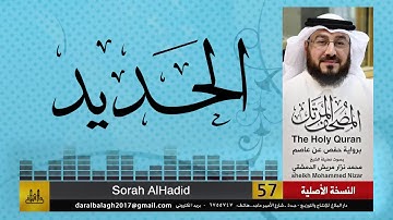 57 - سورة الحديد | المصحف المرتل للشيخ محمد نزار الدمشقي HD
