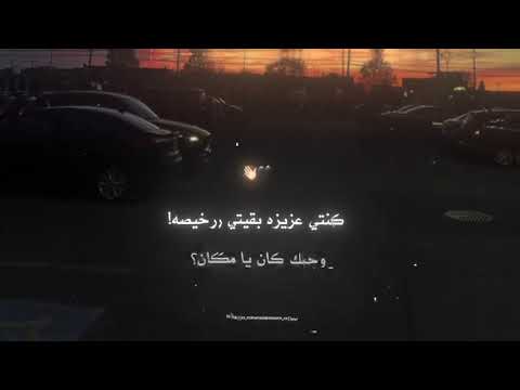 كنتي عزيزه بقيتي رخيصه وحبك يا مكان