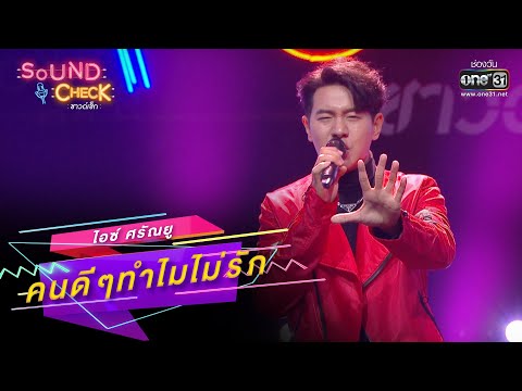 คนดีๆทำไมไม่รัก : ไอซ์ ศรัณยู x ตั้ม, ซานิ | SOUND CHECK EP.151 | 17 ต.ค. 65 | one31