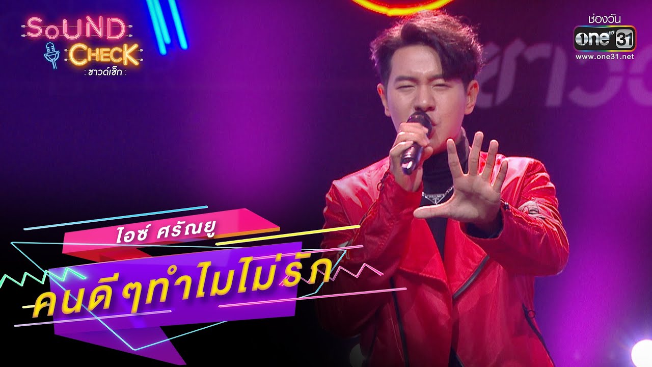 คนดีๆทำไมไม่รัก : ไอซ์ ศรัณยู x ตั้ม, ซานิ | SOUND CHECK EP.151 | 17 ต.ค. 65 | one31