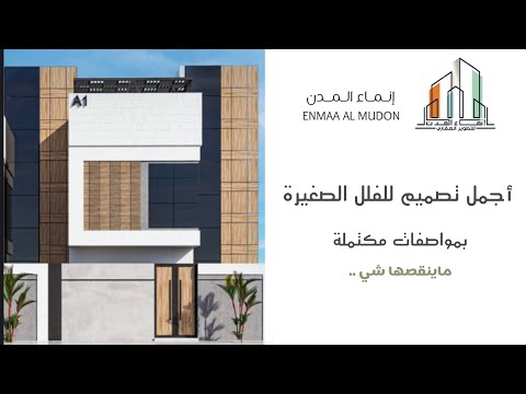 تغطية فيلا العرض من مشروع انماء المدن الفيلا مدروسة الفراغات فيها بدقة عالية وبجودة استثنائية