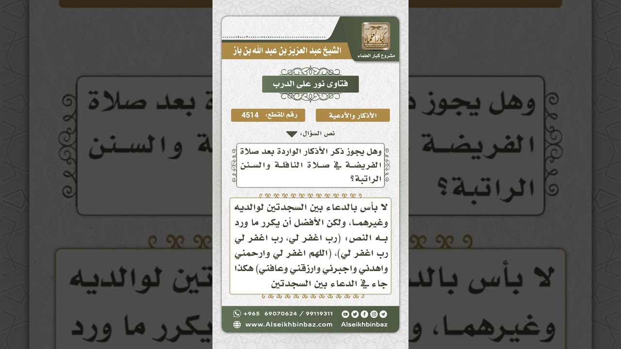 4514 -  حكم الدعاء للوالدين وغيرهما بين السجدتين - نور على الدرب