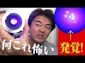 これはヤバい！ブラックライトで部屋の床を照らしてみたらナゾの血痕？見えない汚れがたくさん浮かび上がってきたぞ！