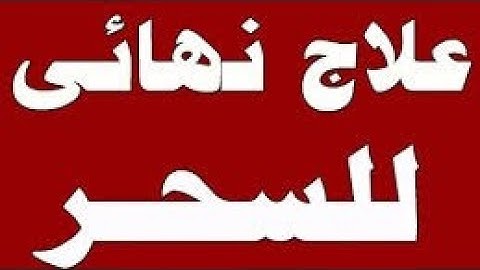 الرقيه الشرعيه للشيخ احمد السقاف ابو عبد العزيز(14-3-2019)Ruqyah