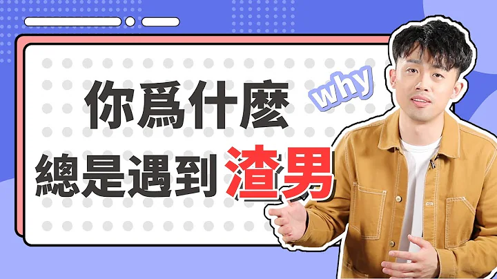 【膝蓋中箭】你是容易遇到渣男的女生嗎？『路遠情長LY』 - 天天要聞