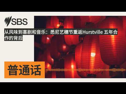 从风味到喜剧和音乐：悉尼艺穗节重返Hurstville 五年合作的背后 | SBS Mandarin - SBS 普通话电台