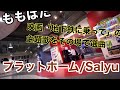 【ももばた】横浜BMIで久々に連弾!プラットホーム【Salyu】【地下鉄に乗って】