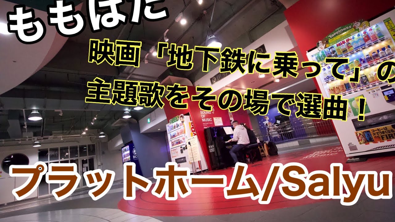 ももばた 横浜bmiで久々に連弾 プラットホーム Salyu 地下鉄に乗って Youtube