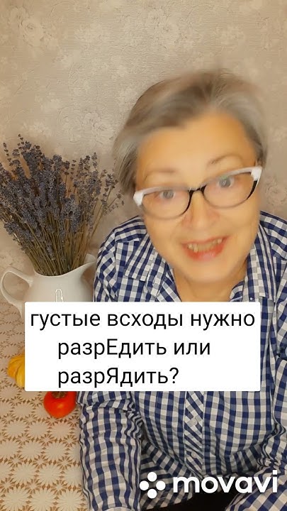 Разредить или разрядить? - YouTube