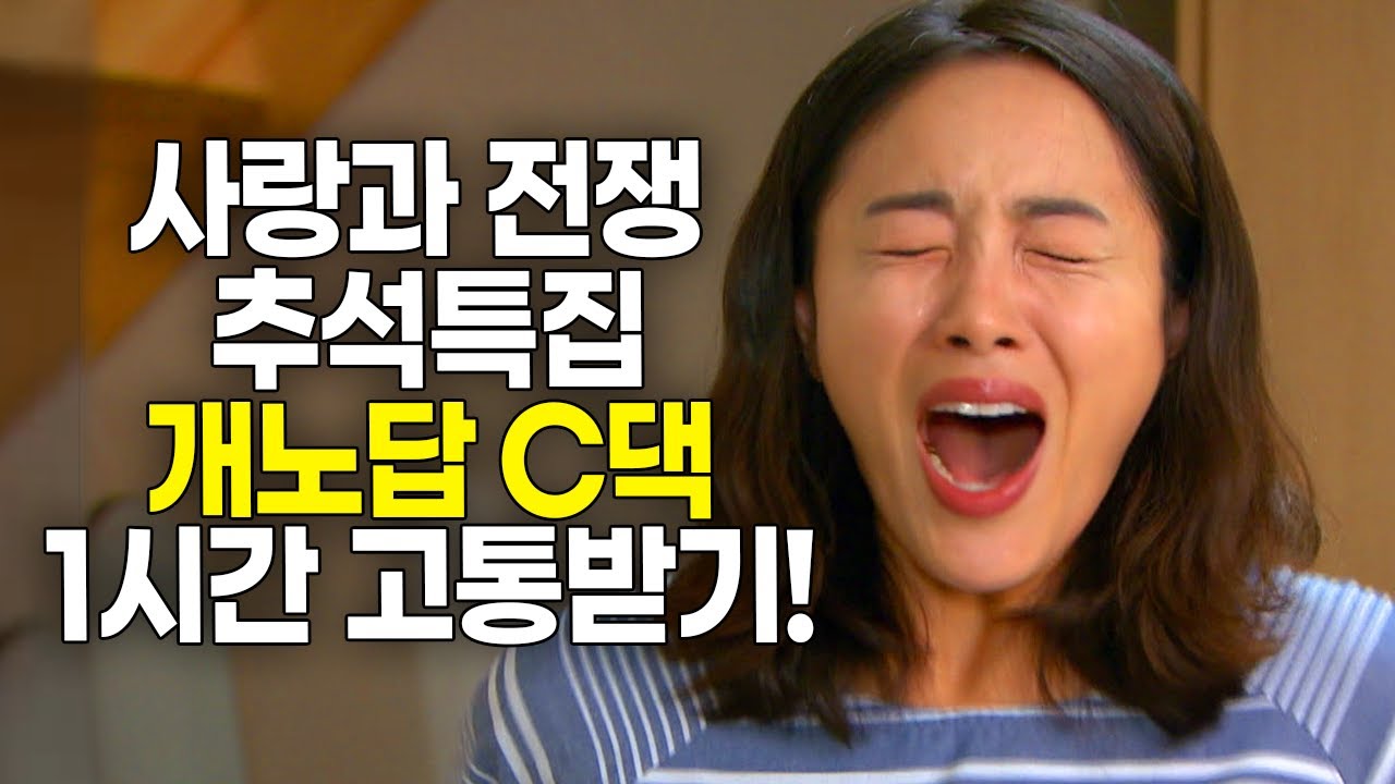 [사랑과 전쟁] 🌕추석특집🐰 개노답 C댁에서 1시간 고통받기! [테마별 모음zip]