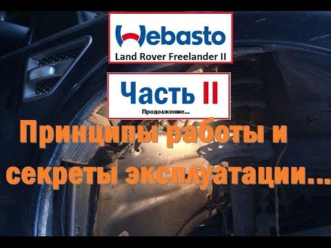 Прошивка вебасто фрилендер 2 своими руками