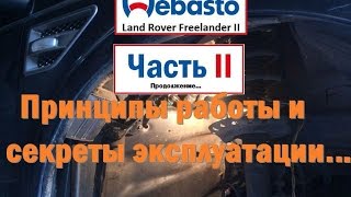 Webasto Freelander 2 Диагностика и разблокировка! (часть 2)