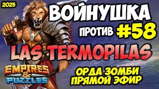 БИТВА ТОПОВЫХ АЛЬЯНСОВ #58 // LAS TERMOPILAS // ПРЯМОЙ ЭФИР // Empires and Puzzles / Империя пазлов