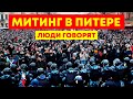 Митинг в Питере / Что говорят люди на улице?