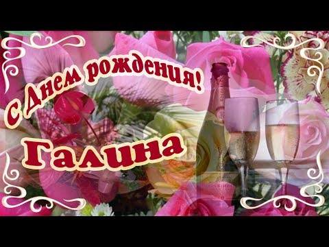Поздравление для женщины по имени галина фото 356