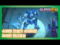 슈퍼텐 전설의 슈퍼리온 라이칸 변신영상 [SUPER10 SPECIAL]