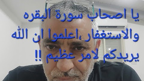 اصحاب سورة البقره والاستغفار ، شأنهم عظيم عند الله !! يريدك لشيء عظيم !!
