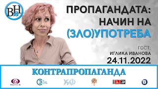 Иглика Иванова във ВИДИМО И НЕВИДИМО / КОНТРАПРОПАГАНДА с Калин Манолов
