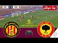 الترجي التونسي ضد الترجي الجرجيسي بث مباشر Est Vs Esz Zarzis Live محاكات لعبة فيديو EFootball 