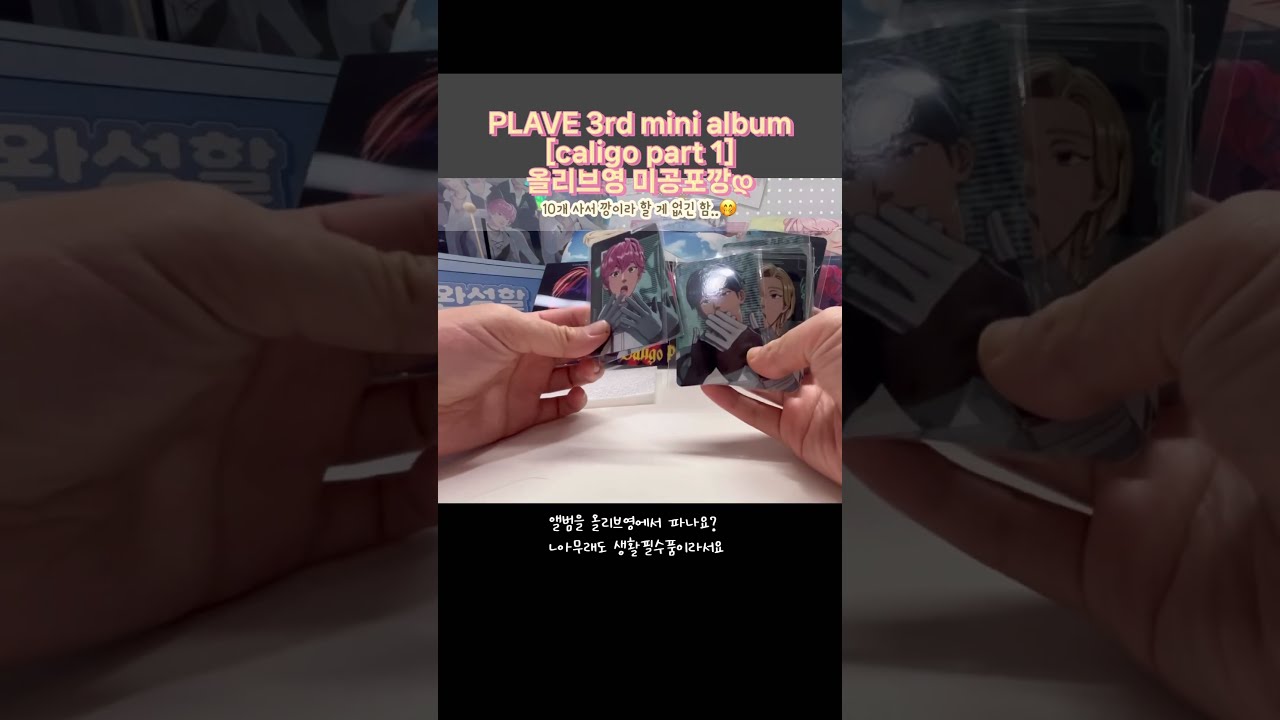 PLAVE 3rd mini album caligo part 1 올리브영 미공포깡 #플레이브 #plave