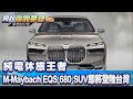 純電休旅王者 M-Maybach EQS 680 SUV即將登陸台灣《@57DreamSt  預約你的夢想 精華篇》20240301 李冠儀 謝騰輝 鍾維軒