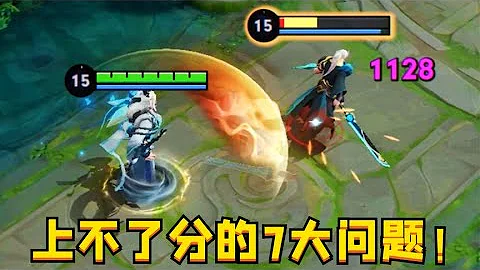 王者里上不了分的7大問題：解決一個都能隨便連勝！ - 天天要聞