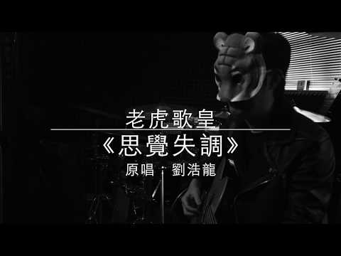 老虎歌皇《思覺失調》劉浩龍 Cover