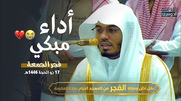 فجرية عظيمة وأداء مبكي وخاشع لآخر سورة الزمر للشيخ د. ياسر الدوسري | الجمعة 17-12-1446هـ