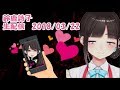 10分で振り返るメンヘラ女子好き歌のお母さん生配信 2018/03/22【鈴鹿詩子】