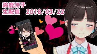 10分で振り返るメンヘラ女子好き歌のお母さん生配信 2018/03/22【鈴鹿詩子】