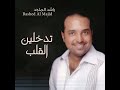راشد ماجد تدخلين القلب راشد ماجد تدخلين القلب
