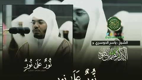 الشيخ: ياسر الدوسري، سورة النور، آية (٣٥).