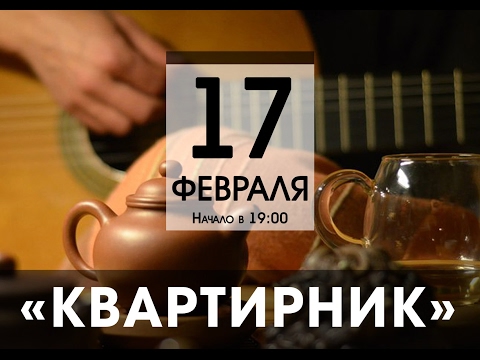 Квартирник 2017