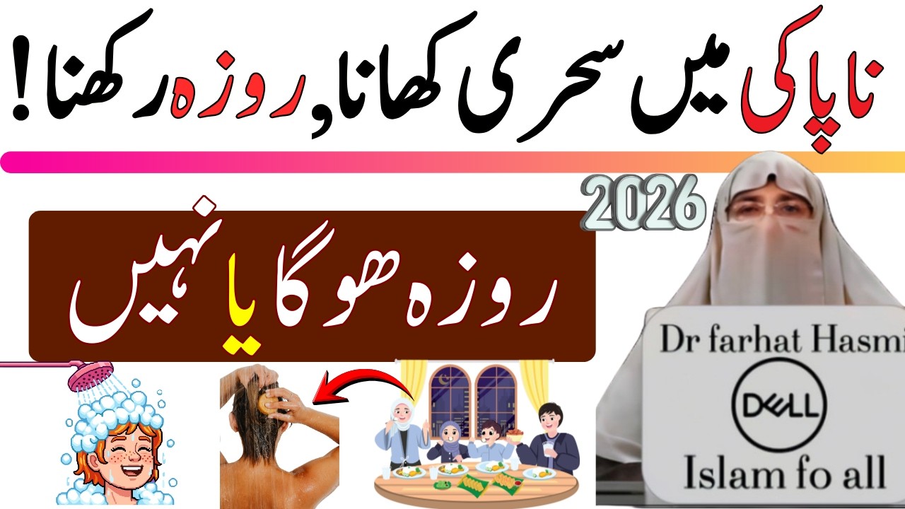 Napaki Mein Sheri Khana Roza Rakhna Kaisa Hai?Napaki ma Sehri Pakana?| Dr.Farhat Hashmi