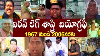 ఐరన్ లెగ్ శాస్త్రి  బయోగ్రఫీ | Ironleg Sastri Biography | Ironleg Sastri Realstory