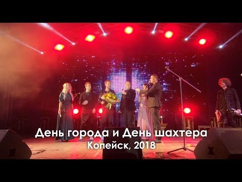 День города и День шахтера. Копейск, 2018